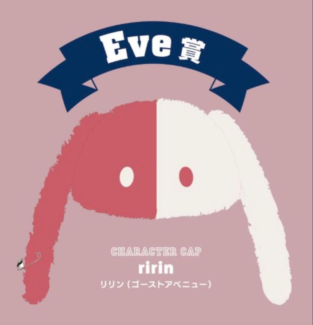 キャラキャップ ぼにぼに Eve賞 Eve賞 キャラキャップリリン Eve
