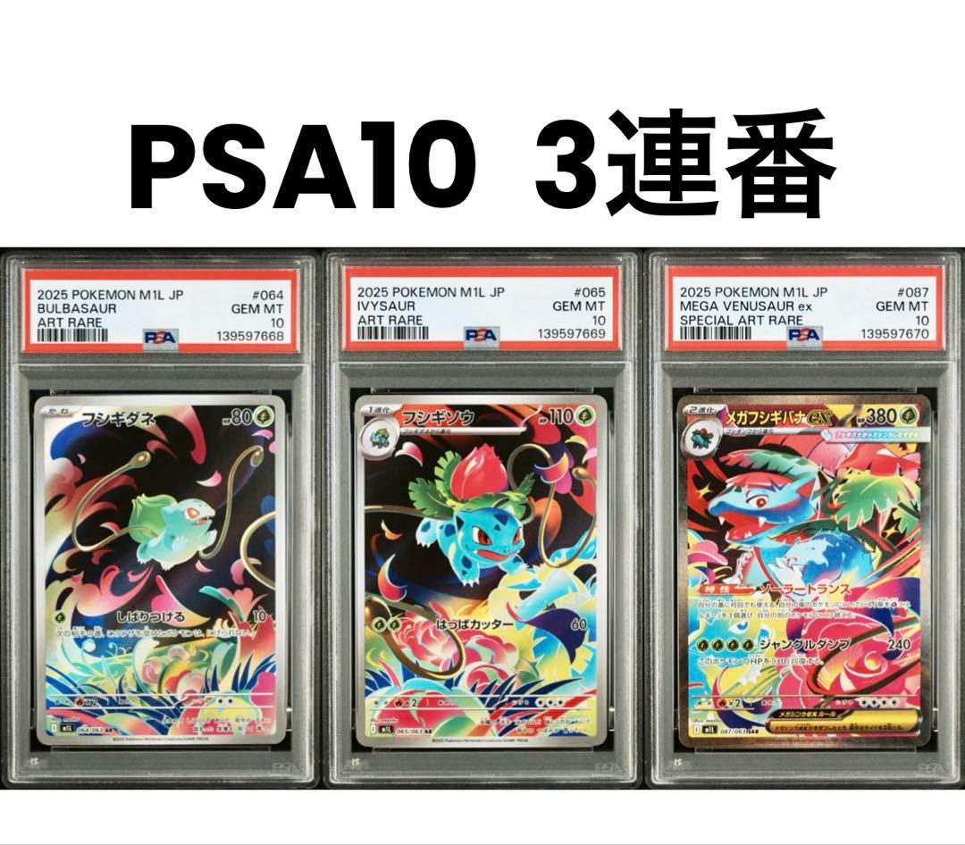 PSA10 3連番】メガフシギバナex SAR 進化ラインセット - メルカリ