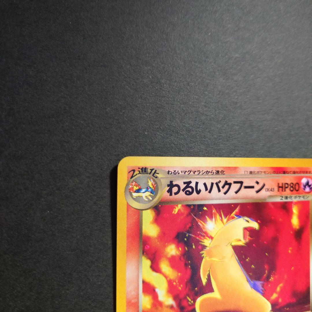 k*e様 ポケモンカード わるいバクフーン デルビル わるいヘルガー 旧裏