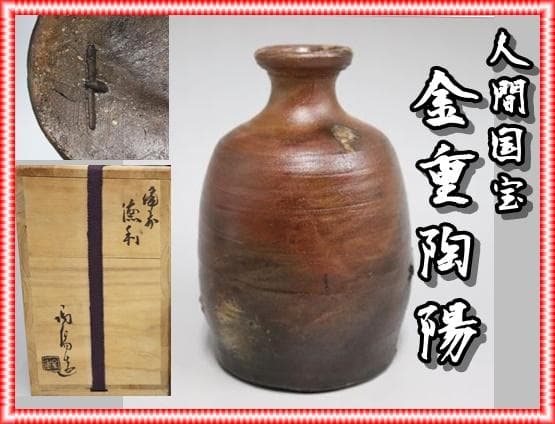 人間国宝 金重陶陽 窯変徳利 M331