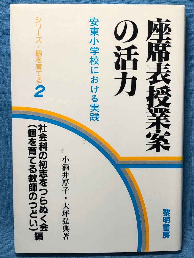 小酒井厚子・大坪弘典著『座席表授業案の活力 安東小学校における実践