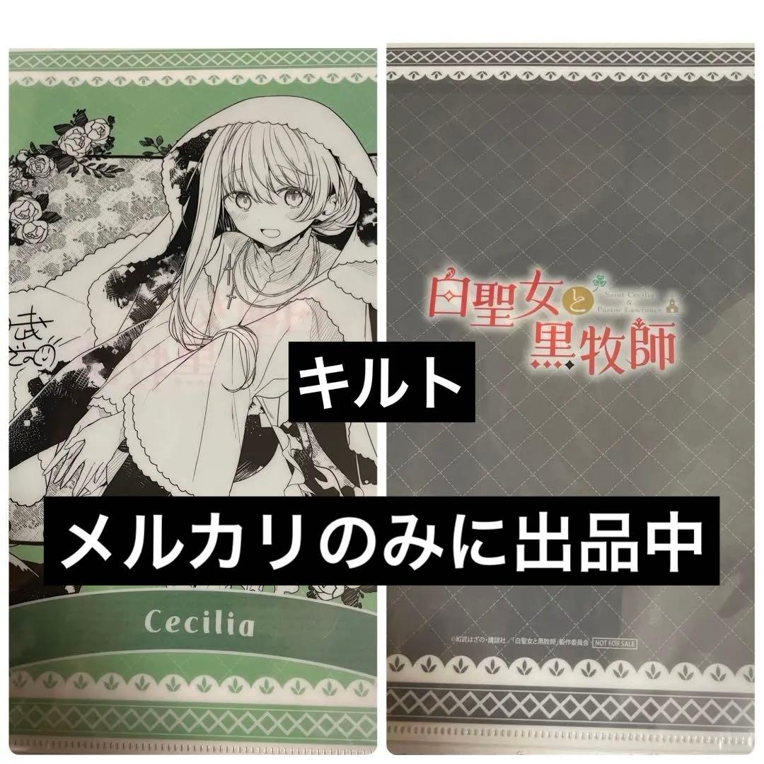 ローレンス、セシリア クリアファイル 2種 白聖女と黒牧師 1 早期予約特典 ローレンス セシリア クリアファイル 2種 白聖女と黒牧師 1 早期予約