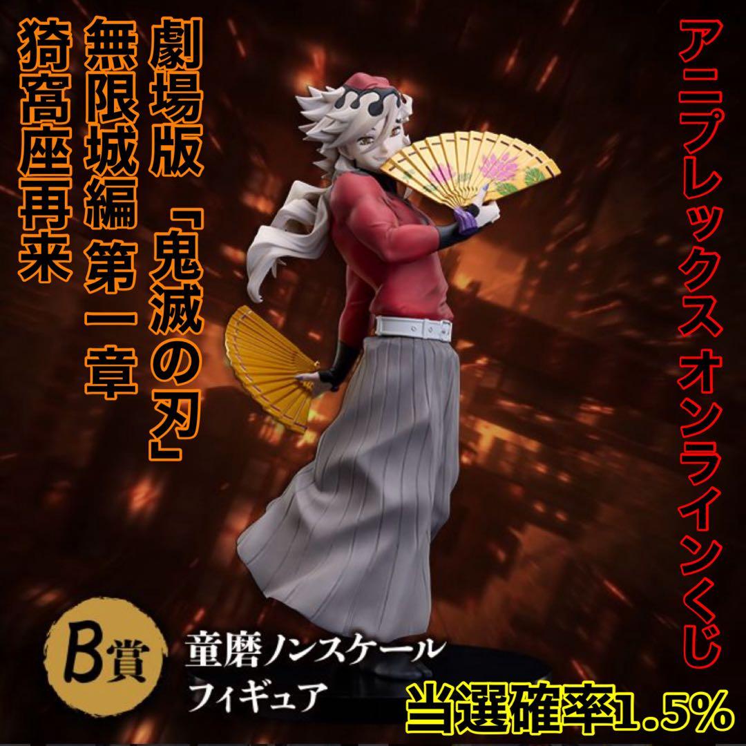 新品】鬼滅の刃 アニプレックス オンラインくじ B賞 童磨 - メルカリ