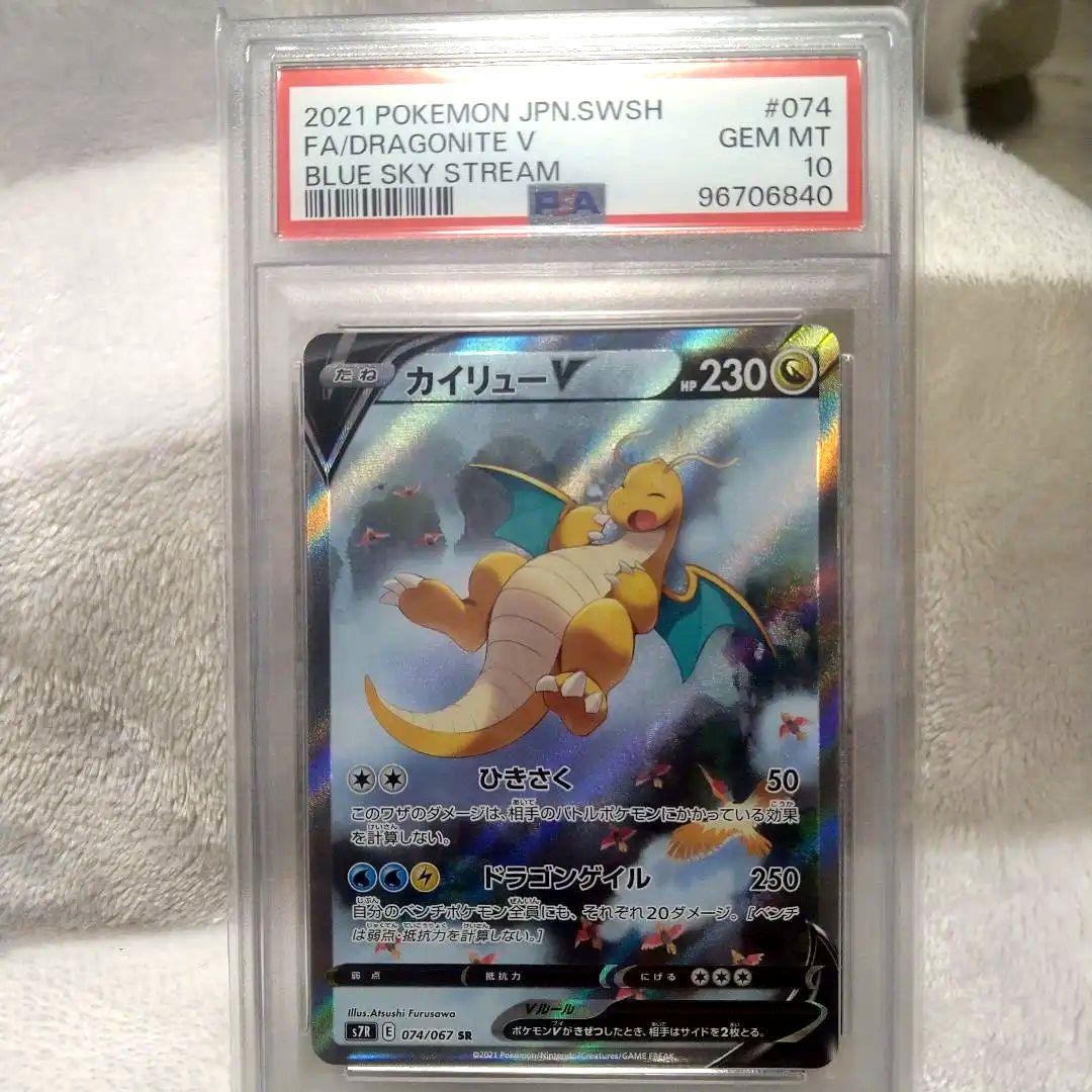 カイリューV SR PSA10 S7R 蒼空ストリーム 074/067