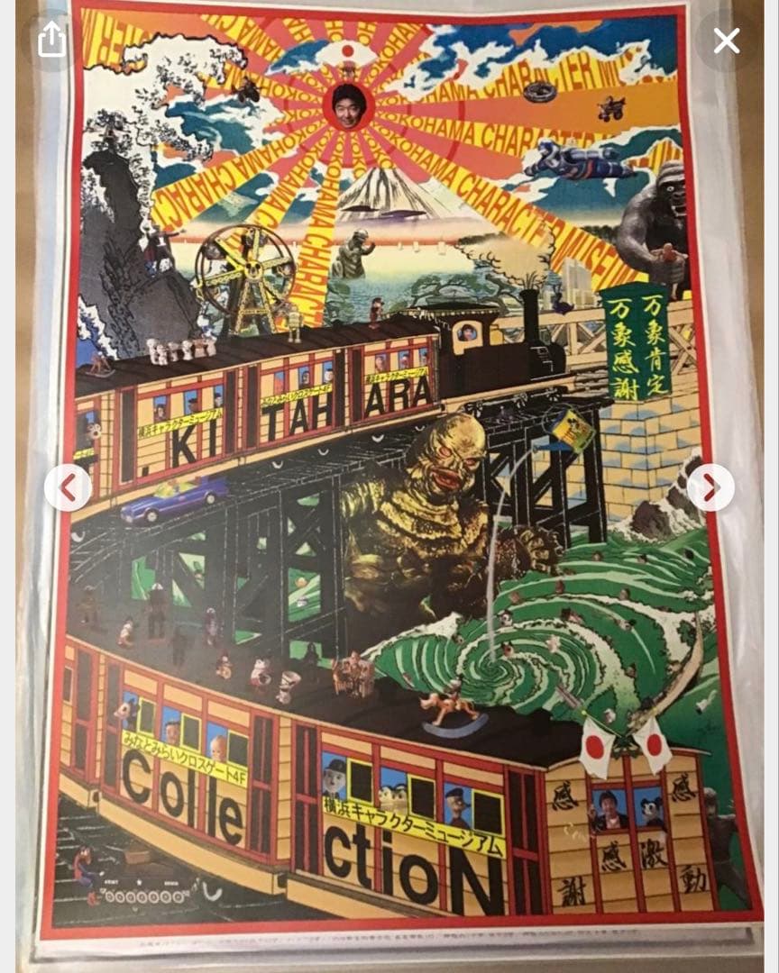 横尾忠則デザインポスター★横浜キャラクターミュージアム★2000/B1サイズ