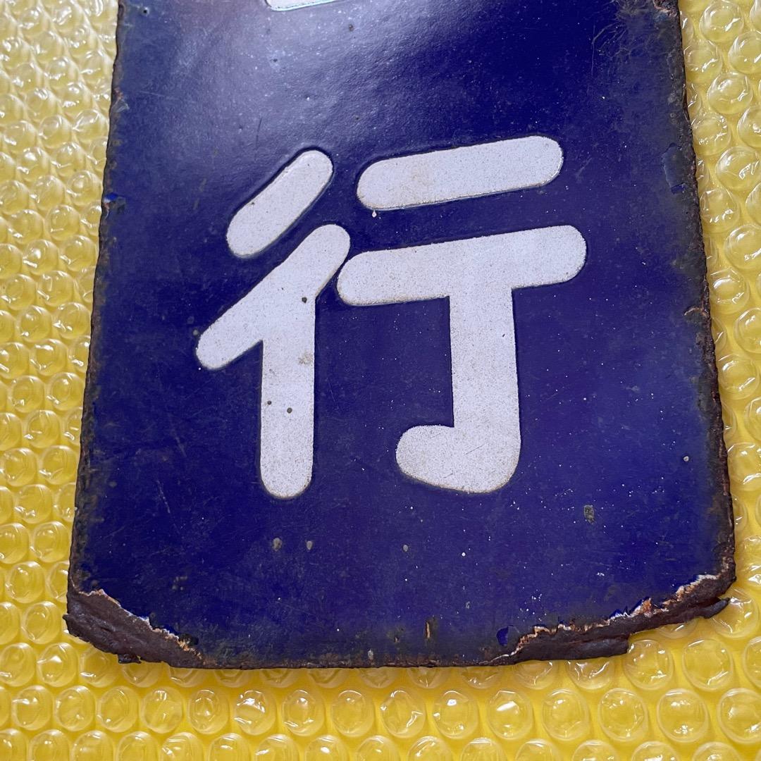 国鉄 JR 紀勢本線 新宮行 縦型 行先板 サボ