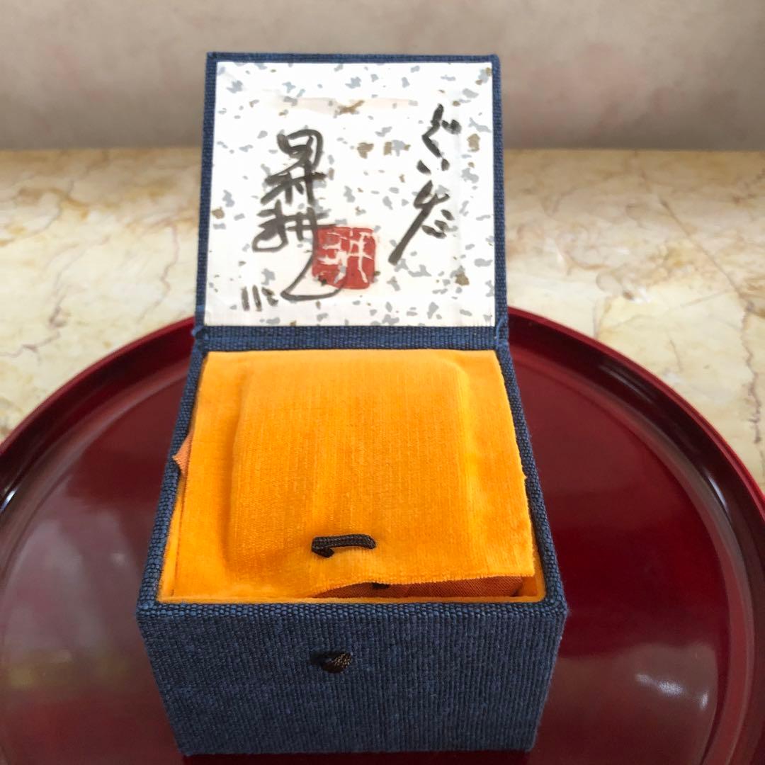 ぐい呑　人間国宝　田村耕一作