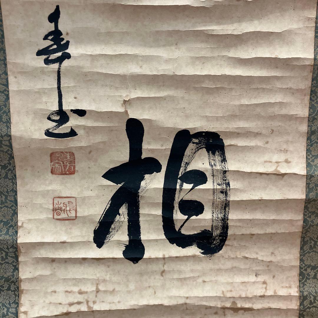 昭和レトロ 谷口雅春 生長の家 實相 実相 書画 掛軸 骨董品 絵画 日本