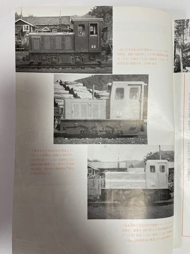 森林鉄道「北見地方における45年の記録」