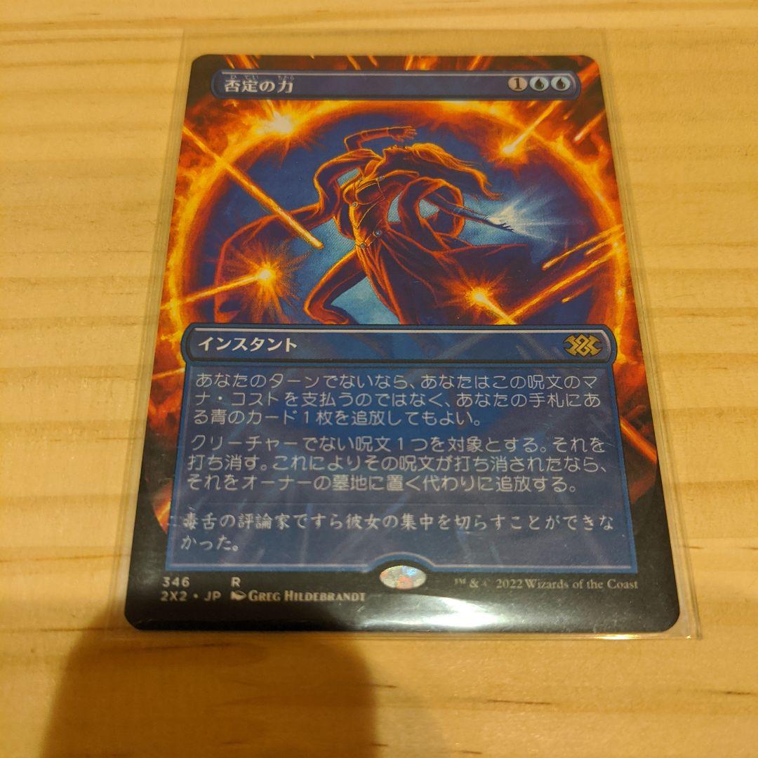 MTG 日本語 否定の力 4枚セット ボーダーレス 2X2 否定の力 ボーダー