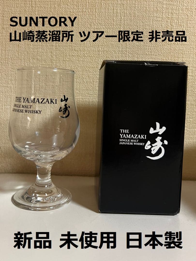 新品未使用】サントリー山崎蒸溜所 有料ツアー限定 非売品