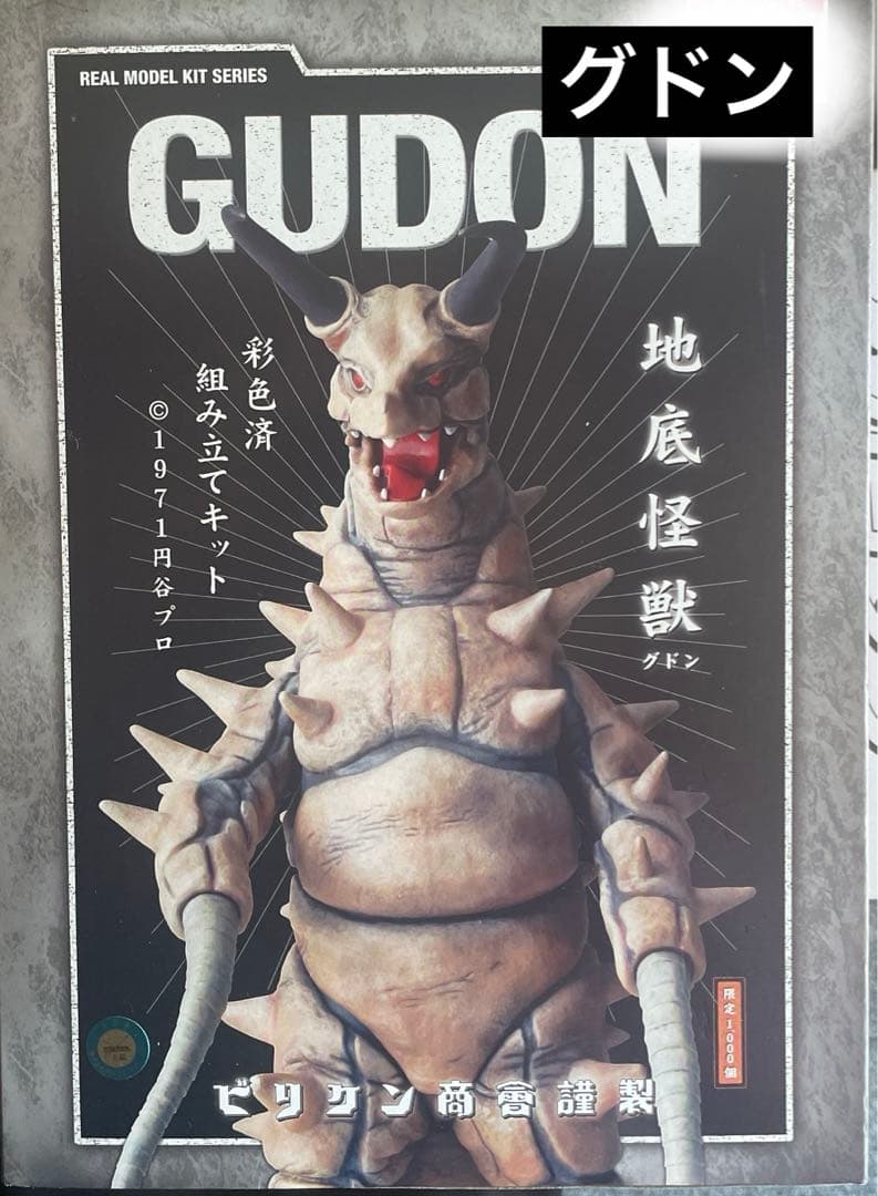 ビリケン商会 リアルモデルキット 原型 ハマハヤオ グドン 彩色済