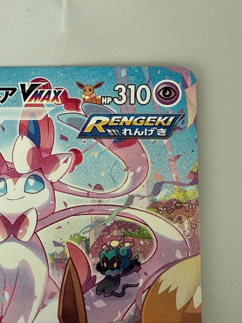 ロ*イ様 ポケカ ニンフィアVMAX HR SA イーブイヒーローズ