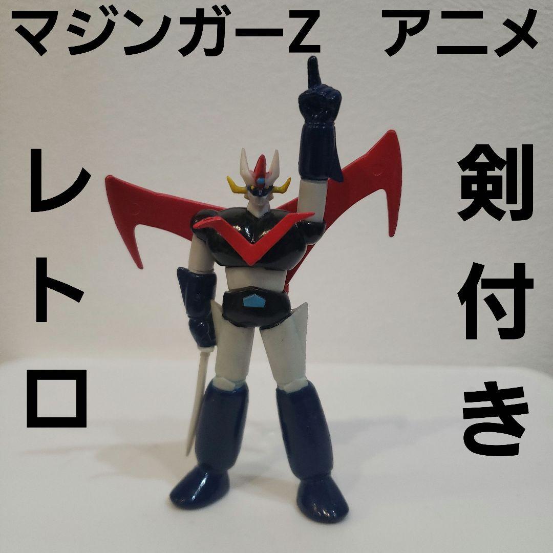 マジンガーZ フィギュア 昭和 アニメ レトロ レア グッズ 希少 昔