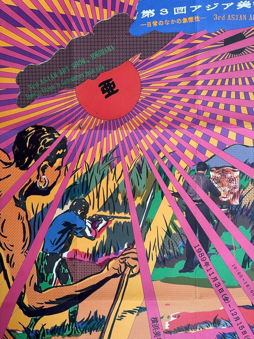 第3回アジア美術展 横浜美術館 ポスター デザイン・横尾忠則 MOT'02チラシ