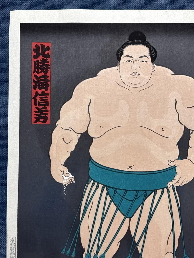 大相撲錦絵 木下大門 木版画「横綱北勝海立ち姿」初摺