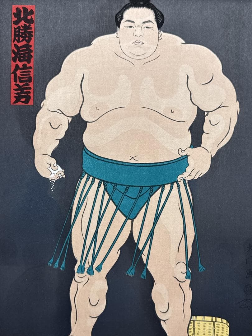 大相撲錦絵 木下大門 木版画「横綱北勝海立ち姿」初摺