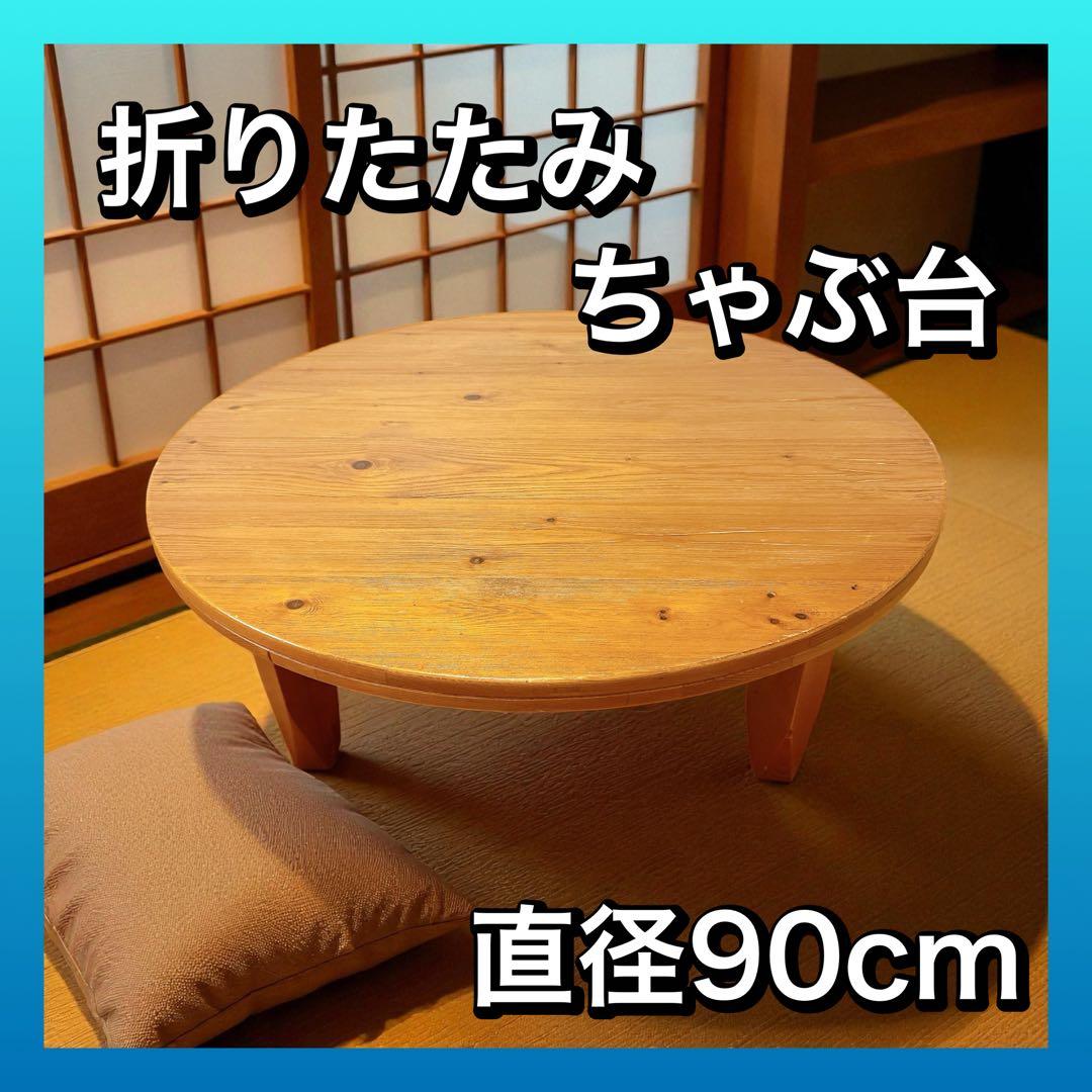 90cm円卓 ちゃぶ台 リビング座卓 レトロ 昭和スタイル ナチュラル 90cm