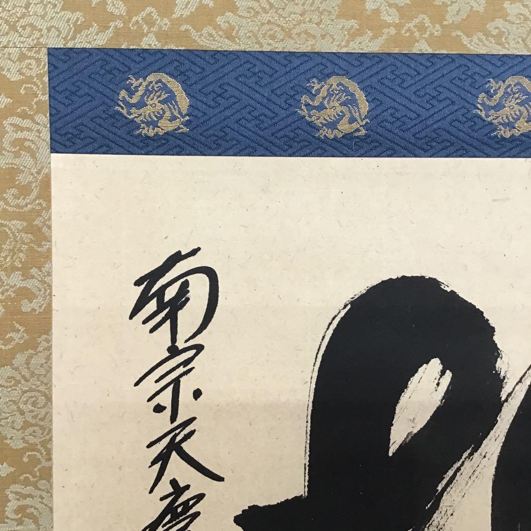 茶道具 掛軸 「桃」 南宗天慶雲峰作 共箱 紙箱 S954KJ