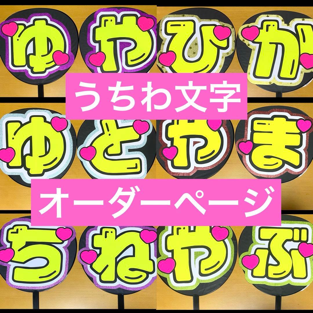 新色フォント追加！うちわ文字 オーダーページ 早い！安い！ 即日配達可能！ 新色フォント追加！うちわ文字 オーダーページ 早い！安い！ 即日配達
