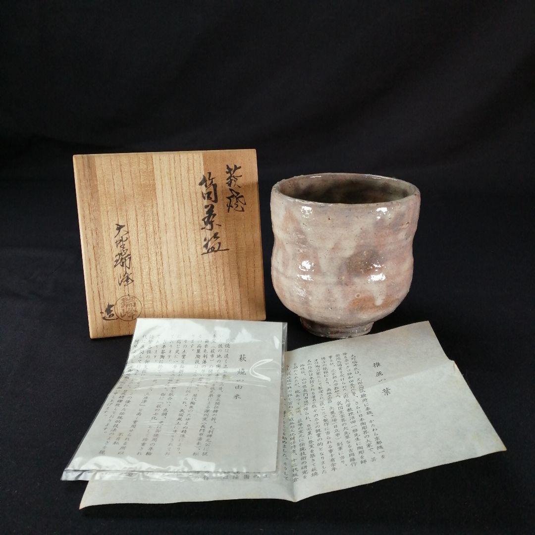 茶道具】大野瑞峰造 萩焼筒茶碗 茶碗A639