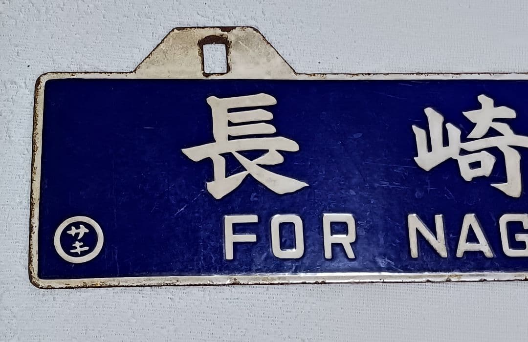 国鉄行き先表示板 吊り下げ ホーロー引き鉄板 門司港 長崎 サボ