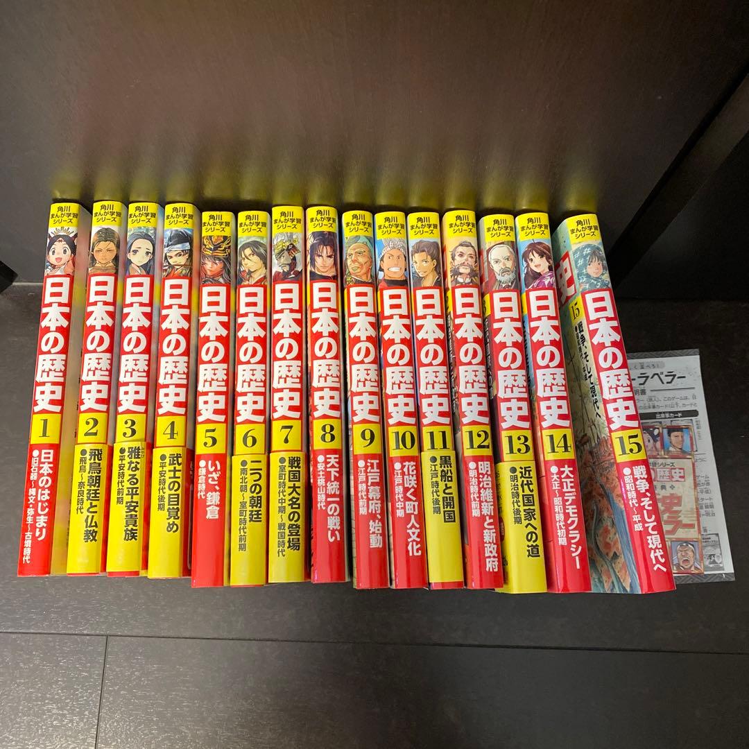 日本の歴史 全15巻➕別冊4巻 すごろく付き 角川書店 日本の