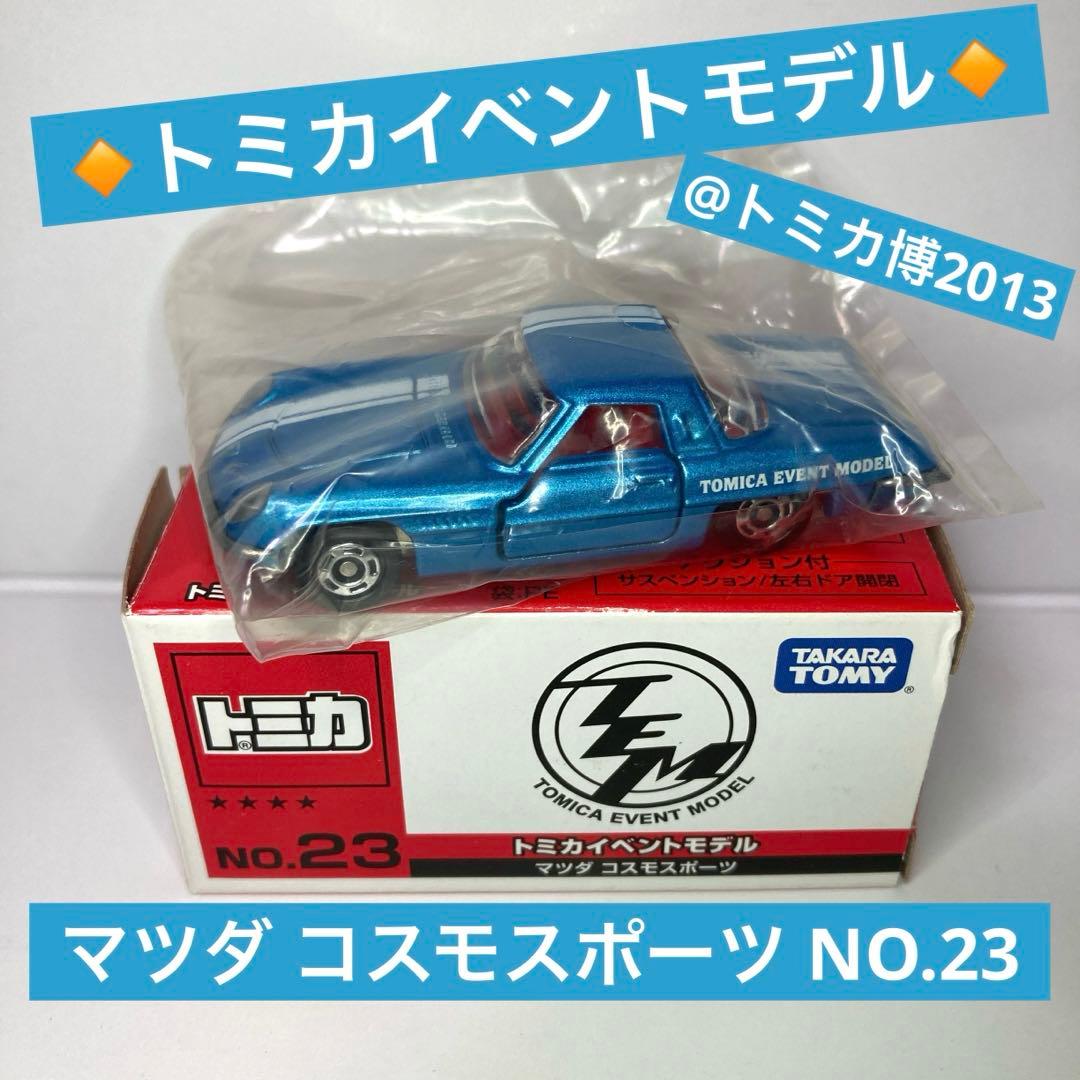 トミカイベントモデル 23台セット