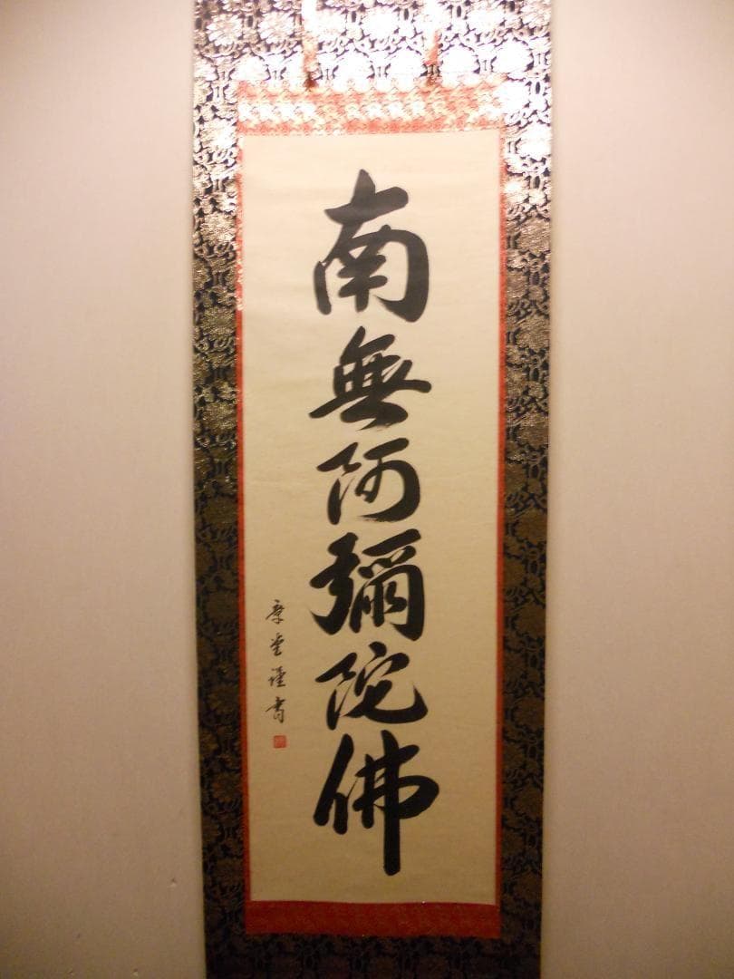 掛け軸 石田章堂 謹書 六字名号 南無阿弥陀仏 紙本 希少 軸