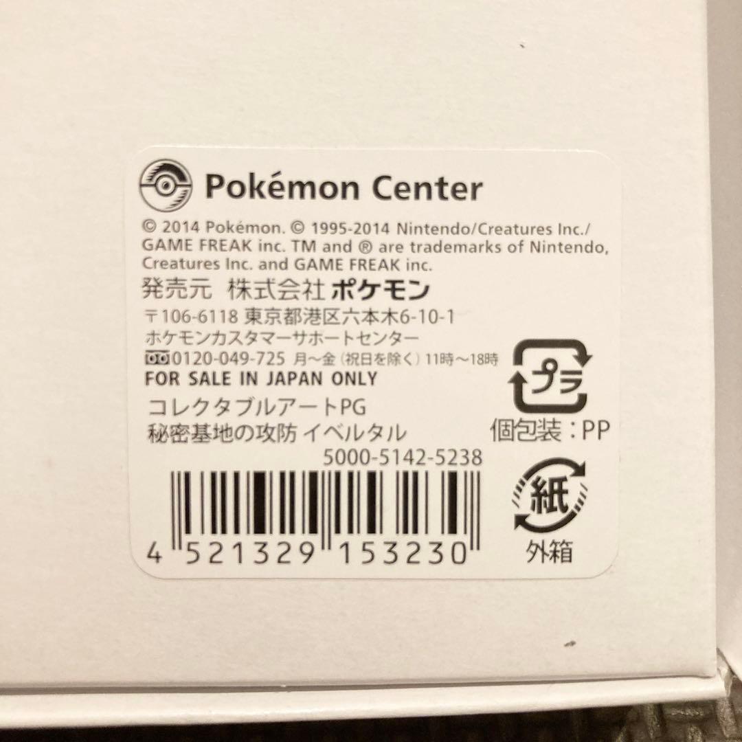 コレクタブルアートPG 秘密基地の攻防　ゼルネアス／イベルタル　ポケモンセンター