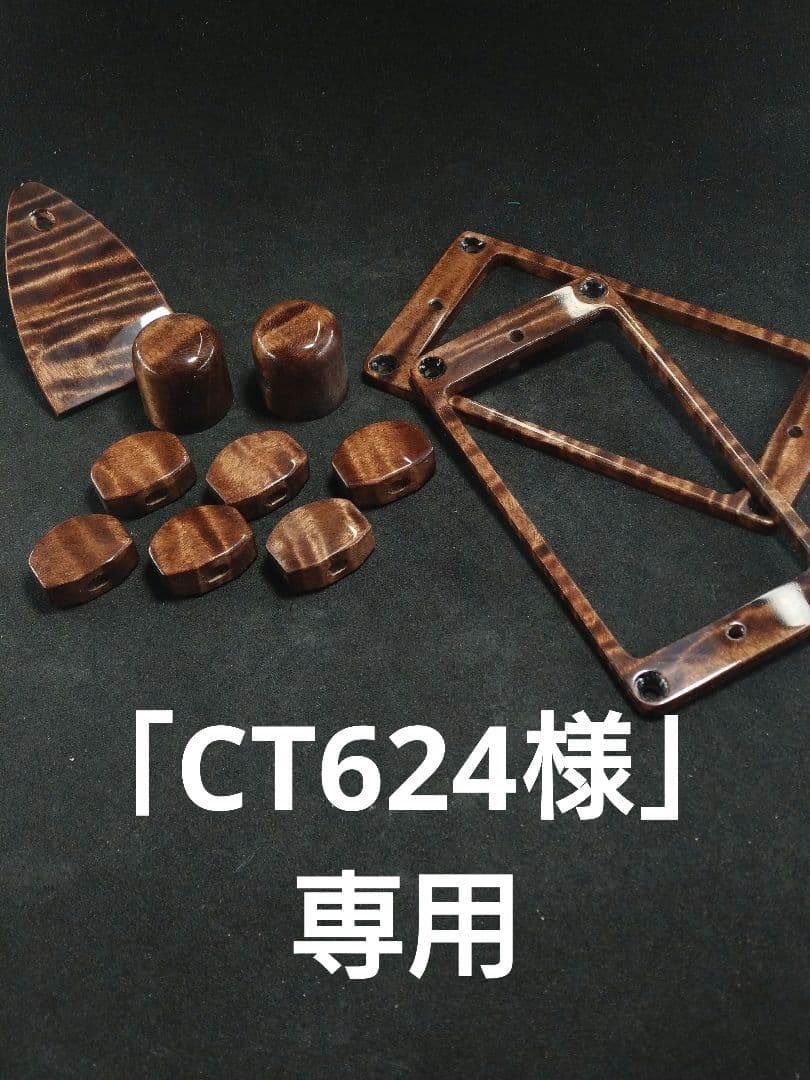 （注文分）ウッドパーツ4種/カーリーメイプル材 ダークブラウンクリア仕上げ 注文分）ウッドパーツ4種/カーリーメイプル材 ダークブラウンクリア