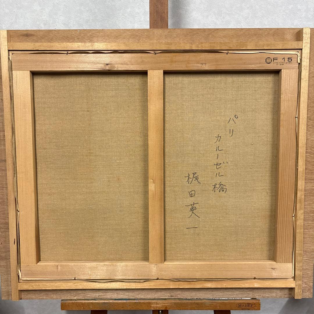 画家　梶田英一　油彩画