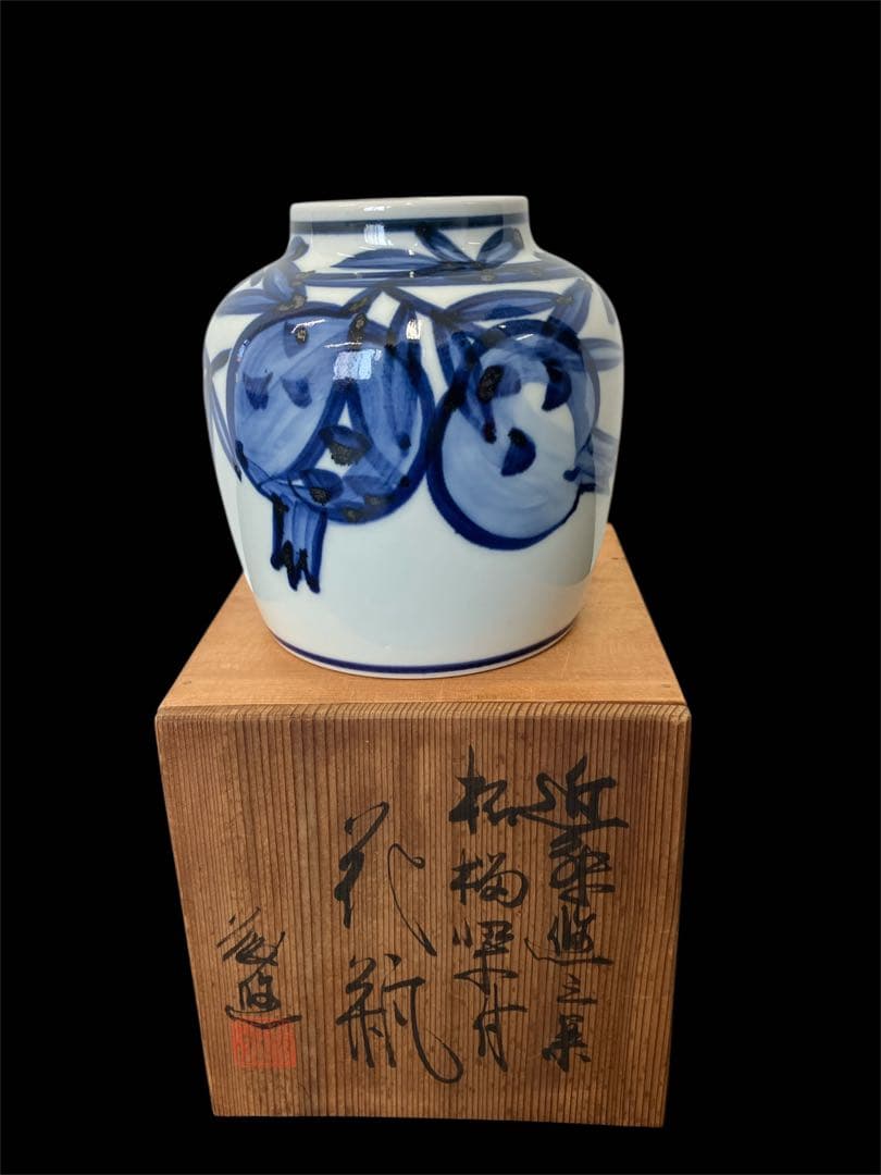 未使用！平安 近藤悠三 藤悠 染付 柘榴図 花瓶 人間国宝　骨董品　美術品