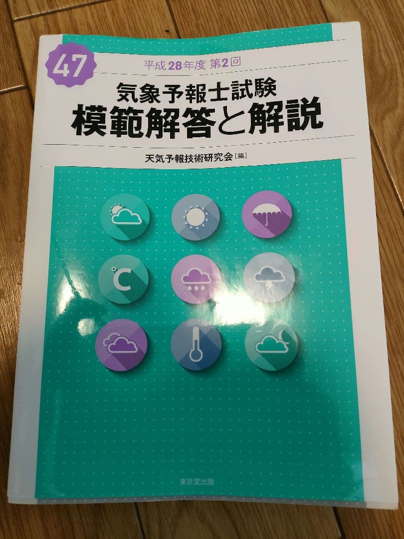 気象予報士試験模範解答と解説 - メルカリ