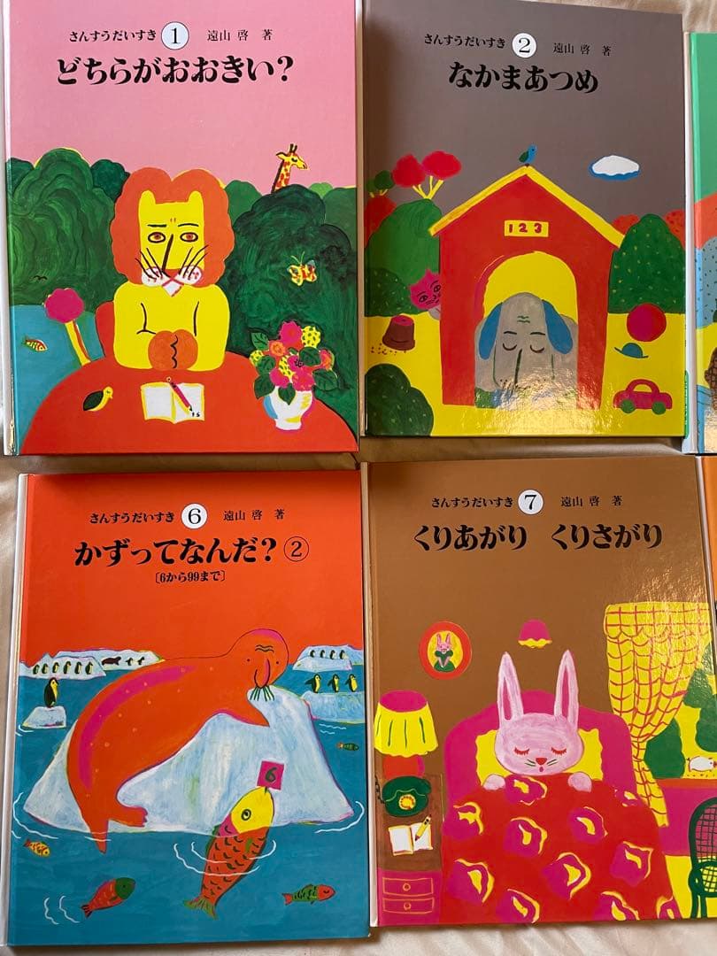 さんすうだいすき 全巻 セット 遠山啓 日本図書センター 算数 数学