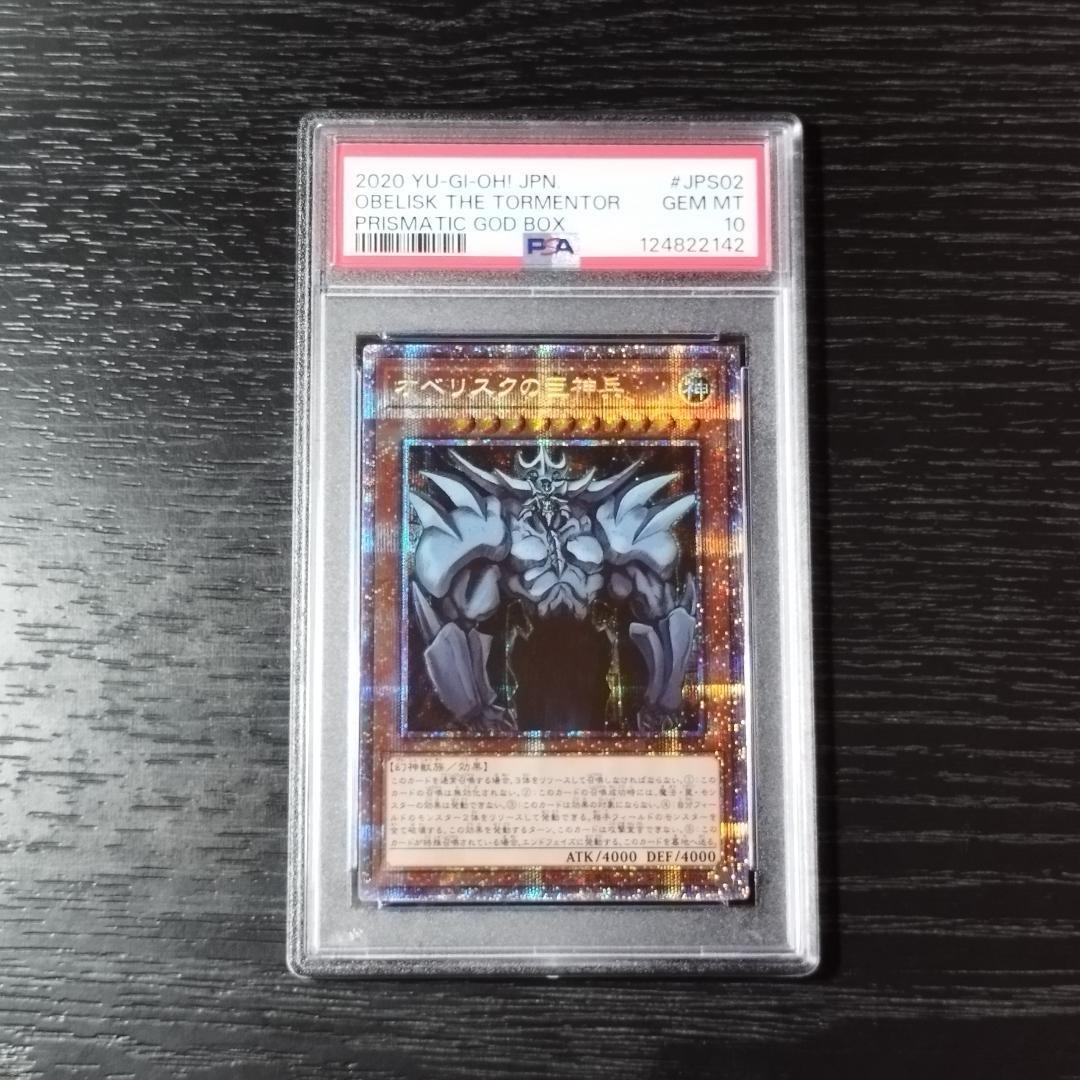 PSA10 オベリスクの巨神兵 プリズマ 遊戯王