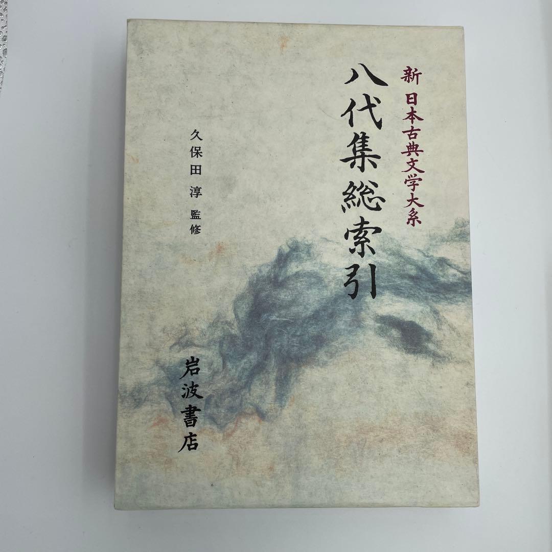 新日本古典文学大系 和歌集7冊＋1冊 古今和歌集新古今和歌集