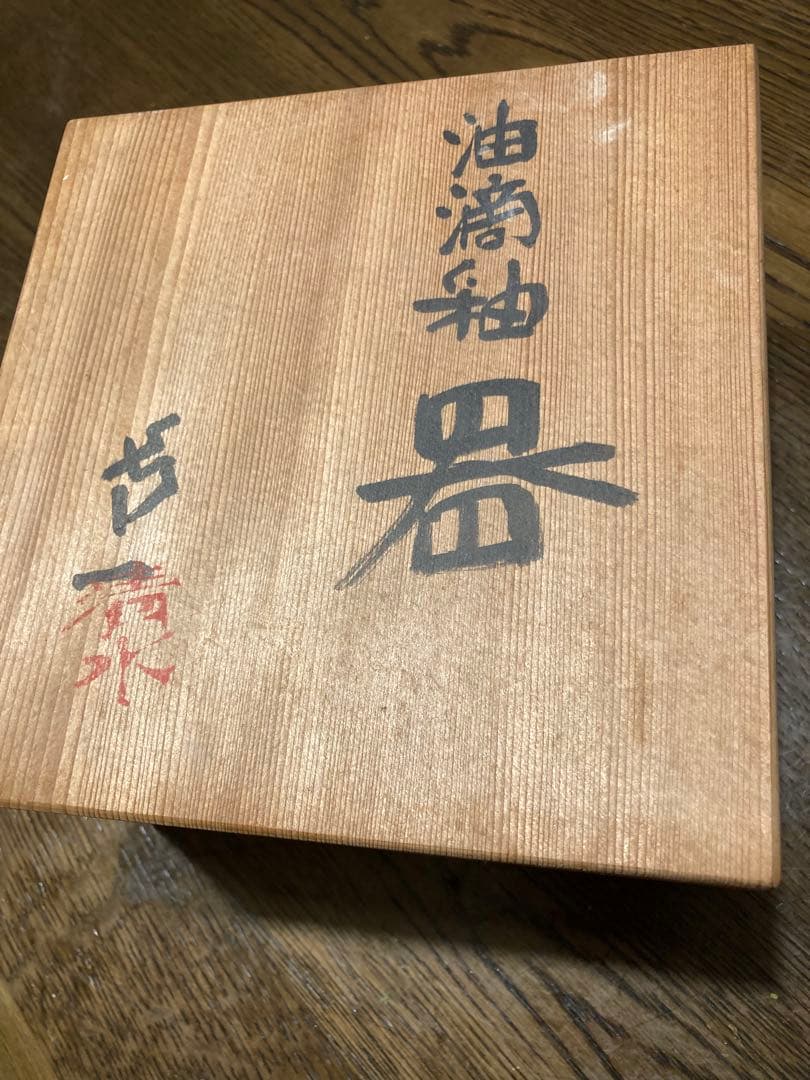 お値下げ）人間国宝　清水卯一　作　黒油滴釉器