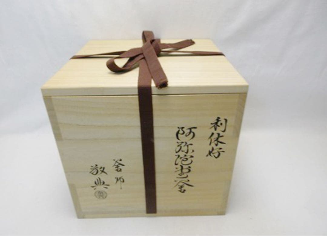 未使用 茶道具 人間国宝 釜師 高橋敬典造 利休好 阿弥陀堂釜 釜印 釜鐶