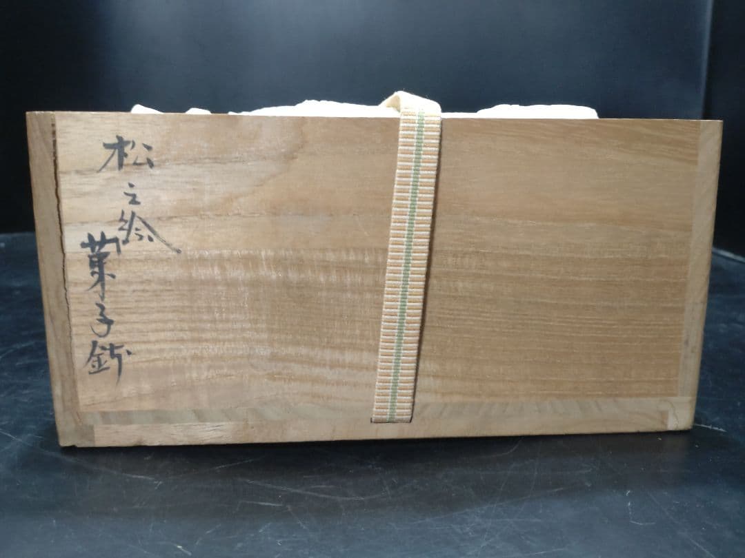 小峠丹山造 松之絵菓子鉢 共箱 検 島岡達三 - メルカリ