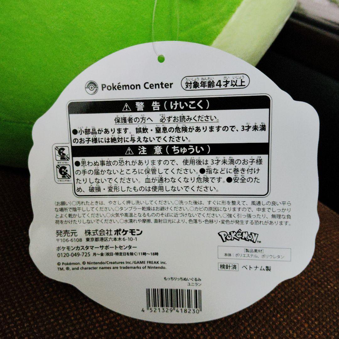 ポケモン★♥ユニラン♥★もっちりっち ぬいぐるみ★ポケモンセンター