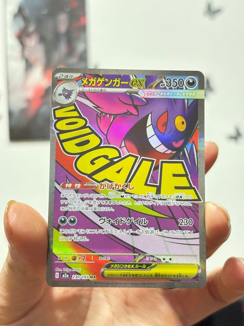 メガゲンガーEX MA 230/193 6枚 まとめ売り ポケカ