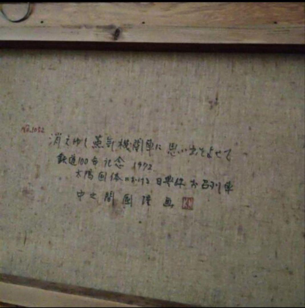 希少 大きい絵画 蒸気機関車 C56 油絵 絵画 中之間の通販はau PAY