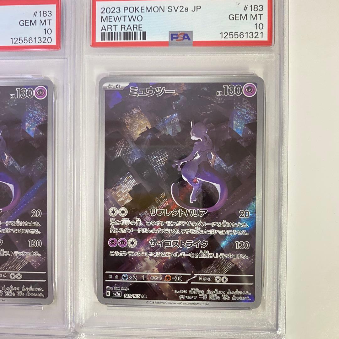 【PSA10】6連番　ミュウツーAR 183/165 SV2a ポケモンカード