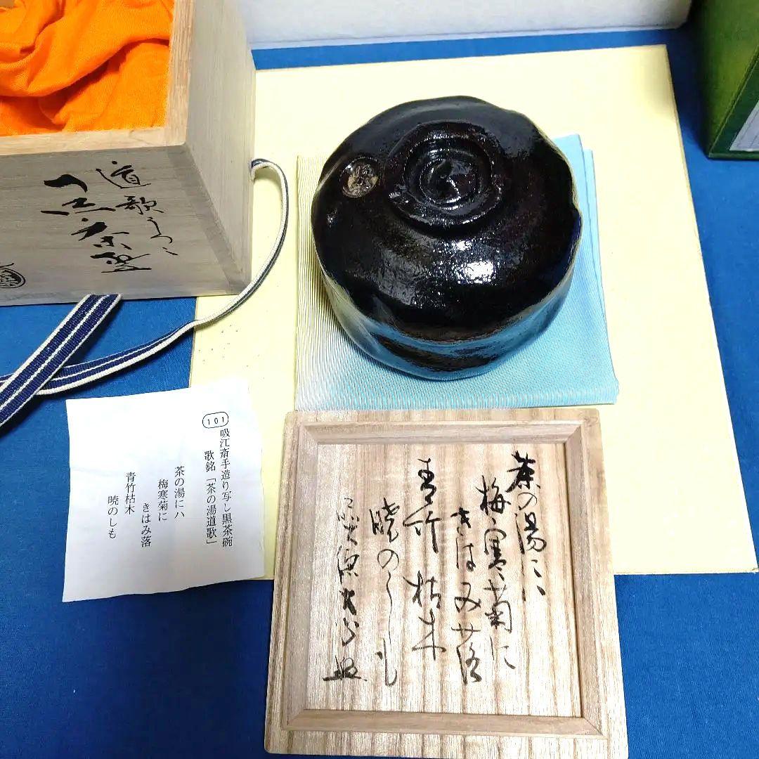 茶碗、黒楽、昭楽作、吸江斉手造り写、歌銘、およ10番 - メルカリ