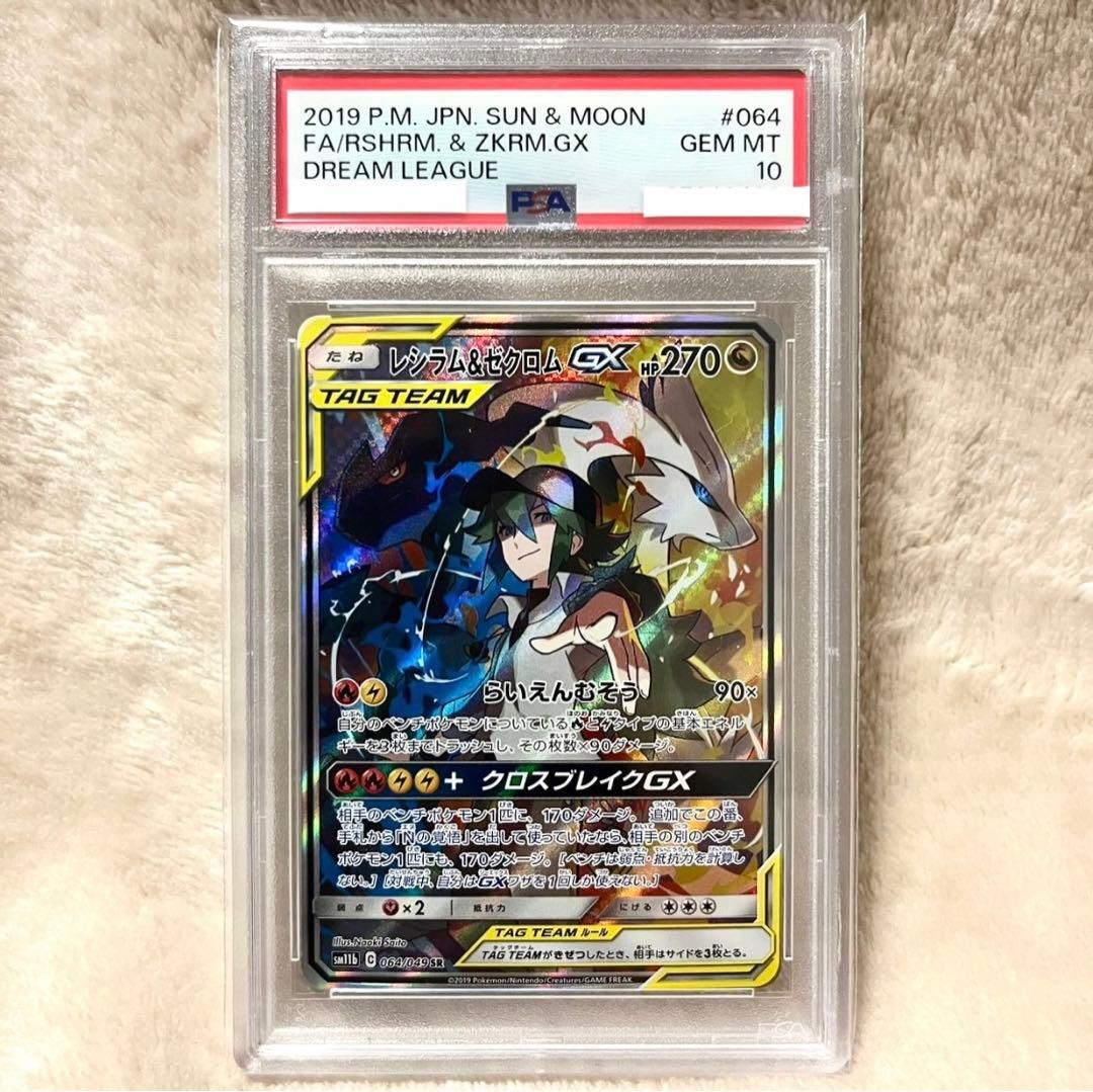 PSA10】 レシラム&ゼクロムGX SR SA SM11b 064/049