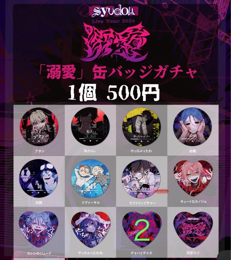 syudou グッズまとめ