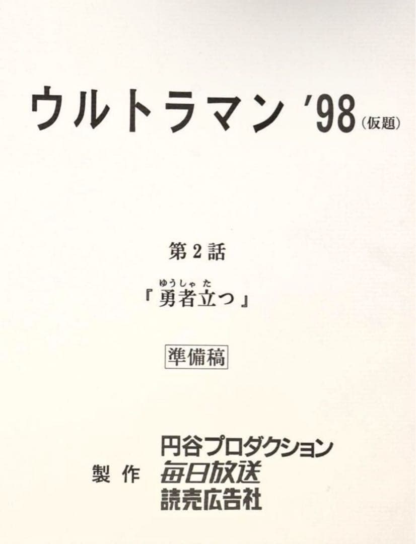 台本 ウルトラマンガイア 第2話「勇者立つ」 準備稿 新ウルトラマン 98