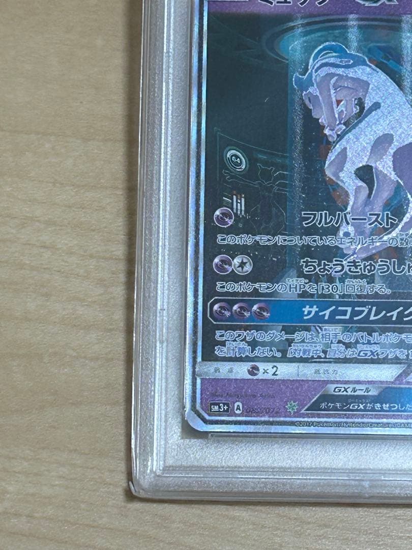 【本日限定】ミュウツーGX ☆ SM3+ ひかる伝説 082/072