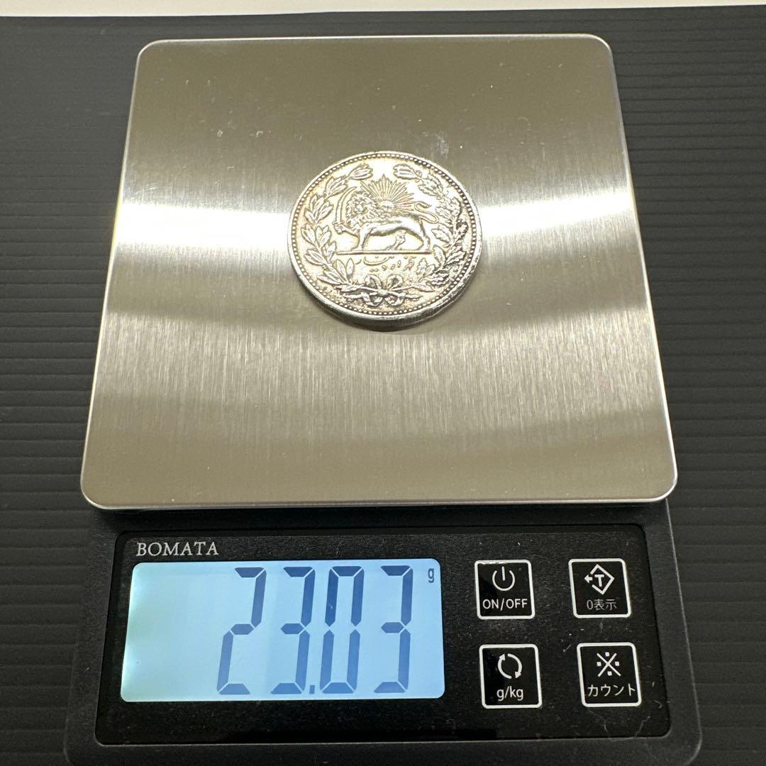 5000ディナール銀貨 1902年 カージャール朝ペルシア帝国 イラン